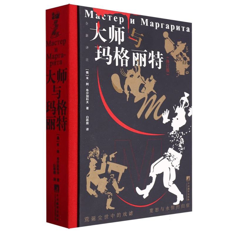 大师与玛格丽特(修订版)(俄罗斯)米.阿.布尔加科夫外国小说中央编译出版社新华书店正版