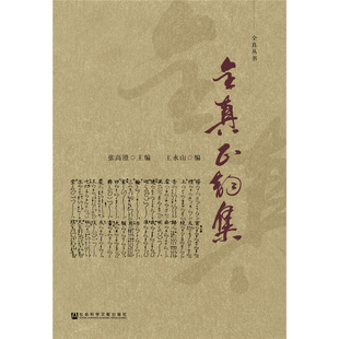 全真正韵集 张高澄 主编 全真道斋醮科仪所用的道乐 属十方韵 收录了112首韵谱 社会科学文献出版社 新华正版书籍
