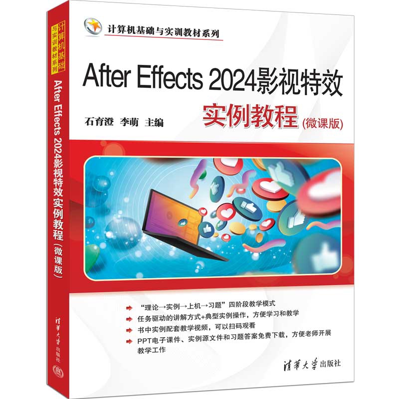 After Effects 2024影视特效实例教程(微课版) 石育澄图形图像/多媒体（新）新华书店正版