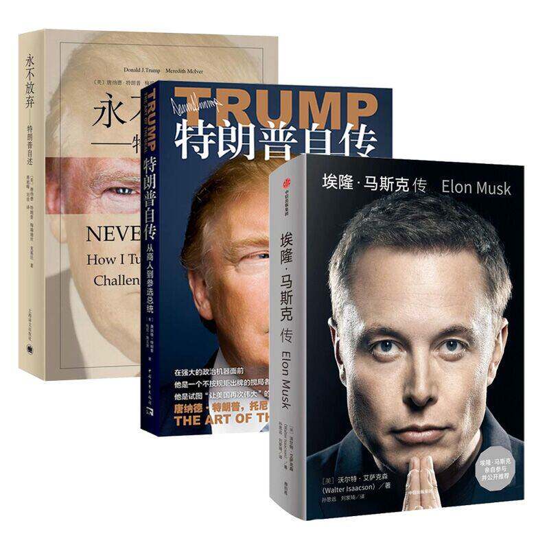 （3本）特朗普自传+埃隆.马斯克传+永不放弃 (美)唐纳德 特朗普 等著 中国青年出版社 新华正版书籍
