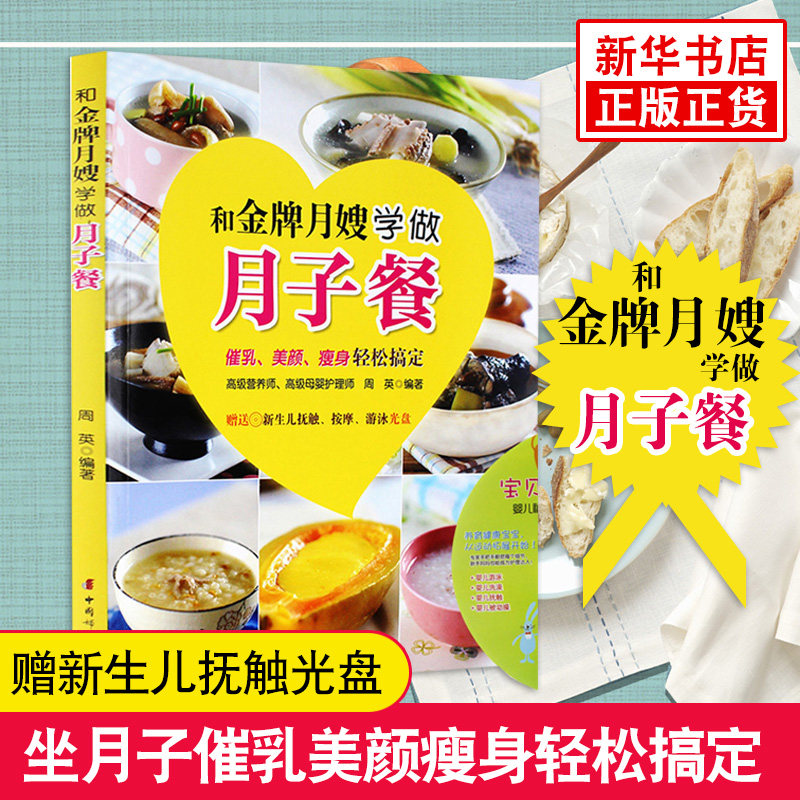 和金牌月嫂学做月子餐(含光盘) 催乳美颜瘦身轻松搞定 婴儿早中晚餐怀孕妇书籍 坐月子食谱书 产后育儿百科 母婴护理书籍正版