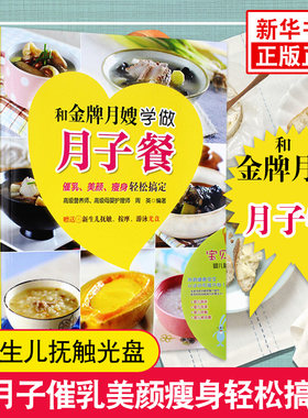 和金牌月嫂学做月子餐(含光盘) 催乳美颜瘦身轻松搞定 婴儿早中晚餐怀孕妇书籍 坐月子食谱书 产后育儿百科 母婴护理书籍正版