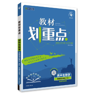 2025适用 教材划重点生物选择性必修二人教版新教材版 高中生物选修2高二教材教辅课课通学习资料知识大全 凤凰新华书店旗舰店官网