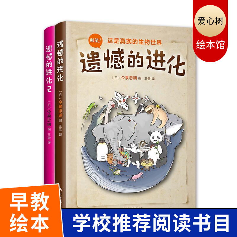 遗憾的进化套装全2册动物百科少儿科普小学生课外阅读书目6-8-10-12岁小学生一二三四五六年级科普百科全书儿童百问百答有趣的书怎么样,好用不?