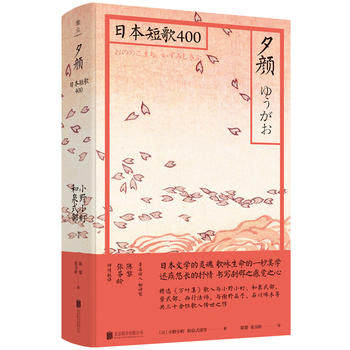 夕颜:日本和歌400小野小町等著 日本文学之灵魂歌咏生命一秒的情热与