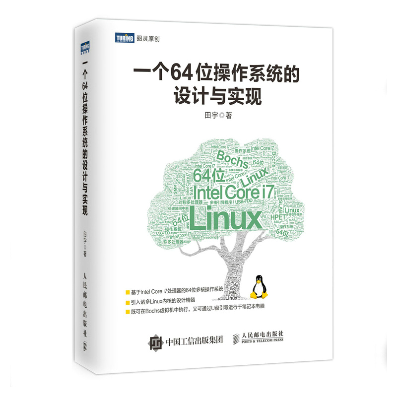 一个64位操作系统的设计与实现田宇程序设计（新）人民邮电出版社新华书店正版