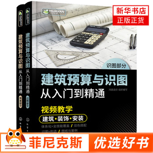 建筑预算与识图从入门到精通 建筑工程造价预算员 计量与计价构造施工结构装饰装修技术 制图图集教材教程规范书 新华书店正版正货