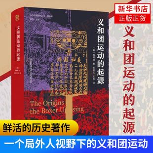 义和团运动的起源 历史书籍史学理论 历史读物晚清义和团民国故事 江苏人民出版社 正版书籍 9787214248305【新华书店正版书籍】