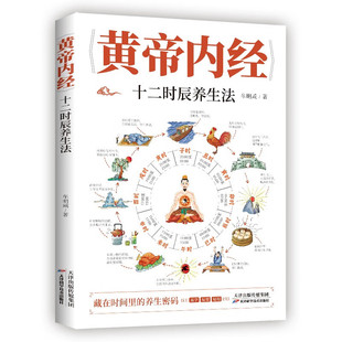 黄帝内经十二时辰养生法 牟明威 著 利用人体的经络和生物钟来保养我们的身体 天津科学技术出版社 新华正版书籍