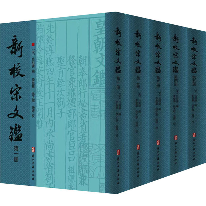 新校宋文鉴全5册 宋 吕祖谦 编 李圣华 徐子敬 张婷 校注 南宋理学大家吕祖谦所编北宋诗文总集 浙江古籍出版社 新华书店正版书籍
