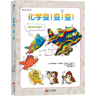 化学变.变.变[日]原田佐和子 小川真理子 片神贵子 沟口惠 著  高远 蒋莉  译科普百科江西人民出版社新华书店正版