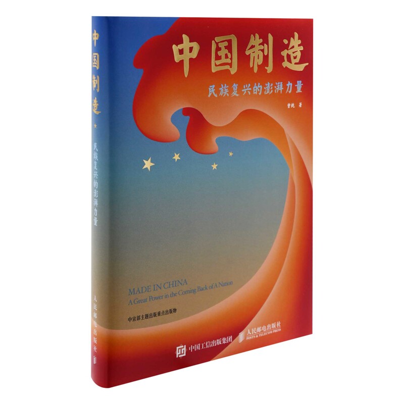 中国制造：民族复兴的澎湃力量曾纯中国经济/中国经济史人民邮电出版社新华书店正版