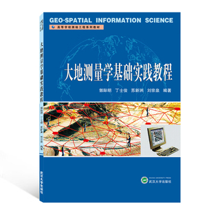 大地测量学基础实践教程郭际明，丁士俊，苏新州，刘宗泉著大学教材武汉大学出版社新华书店正版