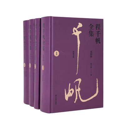 （全4册）程千帆全集（第四辑）