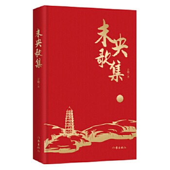 未央歌集 辛铭 作家出版社 辛铭从自身生活出发 以诗歌的形式诗人的激情 表现了我们所处的时代歌颂我们的时代 中国现代文学诗歌集