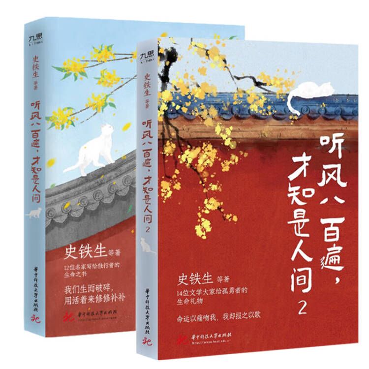 听风八百遍.才知是人间（1+2）（套装全2册） 史铁生 华语散文经典 华中科技大学出版社