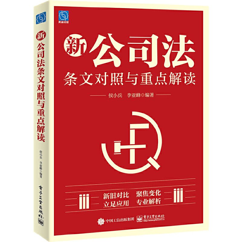 新公司法条文对照与重点解读 侯小兵 电子工业出版社 公司法律实务书 新华正版书籍