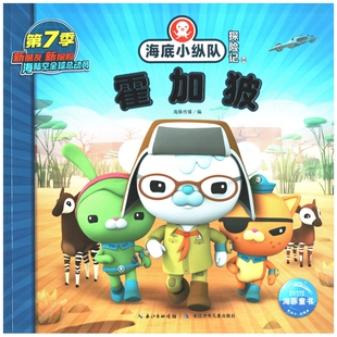 海底小纵队探险记:64,霍加狓海豚传媒漫画书籍长江少年儿童出版社(原湖北少儿)新华书店正版