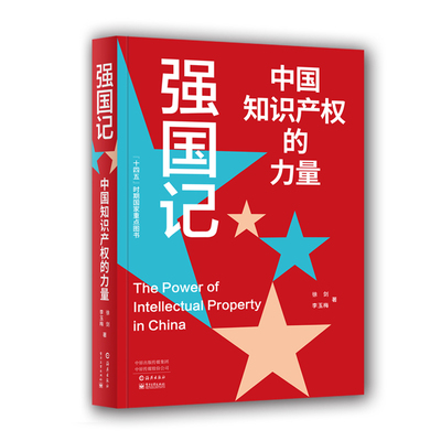 强国记-中国知识产权的力量徐剑，李玉梅纪实/报告文学海燕出版社新华书店正版