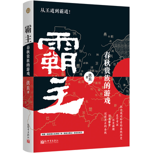 社新华书店正版 游戏洪兵先秦史新世界出版 春秋贵族 霸主