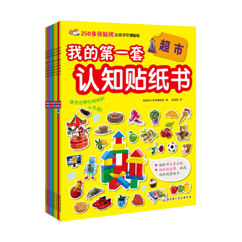 我的第一套认知贴纸书(全9册)韩国天才教育编辑部/著；金海英/译绘本/图画书/少儿动漫书北京科学技术出版社新华书店正版