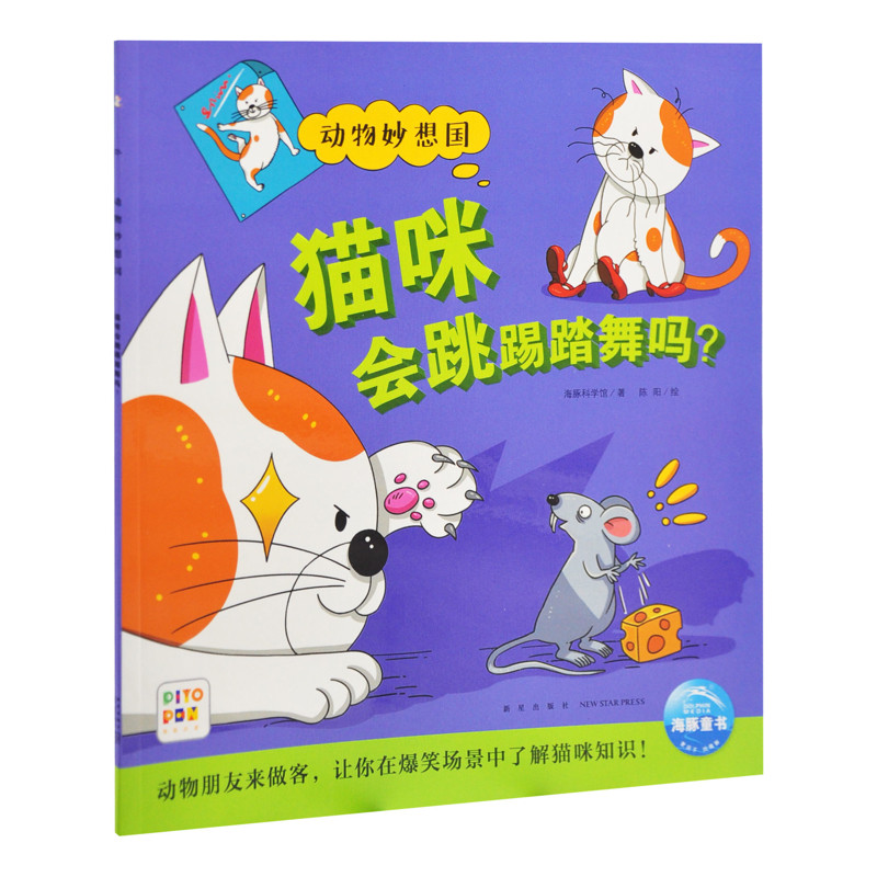 猫咪会跳踢踏舞吗？海豚科学馆科普百科新星出版社新华书店正版