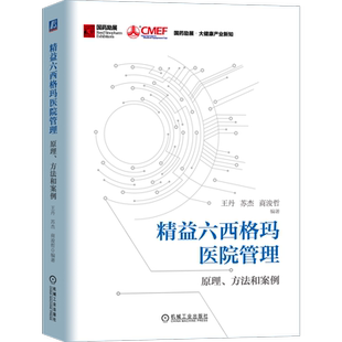 精益六西格玛医院管理：原理、方法和案例王丹 苏杰 商浚哲医学其它机械工业出版社新华书店正版