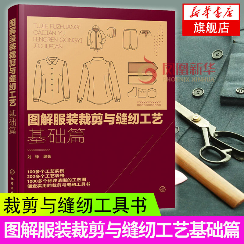 新华正版 图解服装裁剪与缝纫工艺基础篇 服装制图裁剪手缝机缝熨烫工艺门襟口袋开衩L子腰头裁剪缝纫工艺技巧实操图解教程书