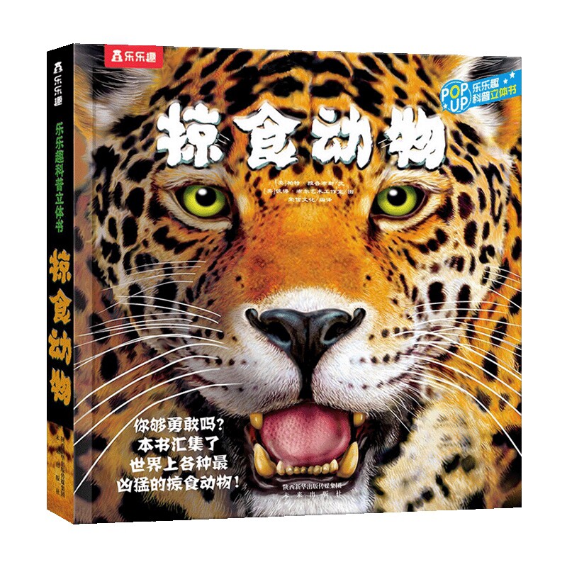 掠食动物-乐乐趣味科普立体书(英)布尔艺术工作室科普百科未来出版社新华书店正版
