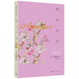 阿尔芒丝（法）司汤达外国小说人民文学出版社新华书店正版