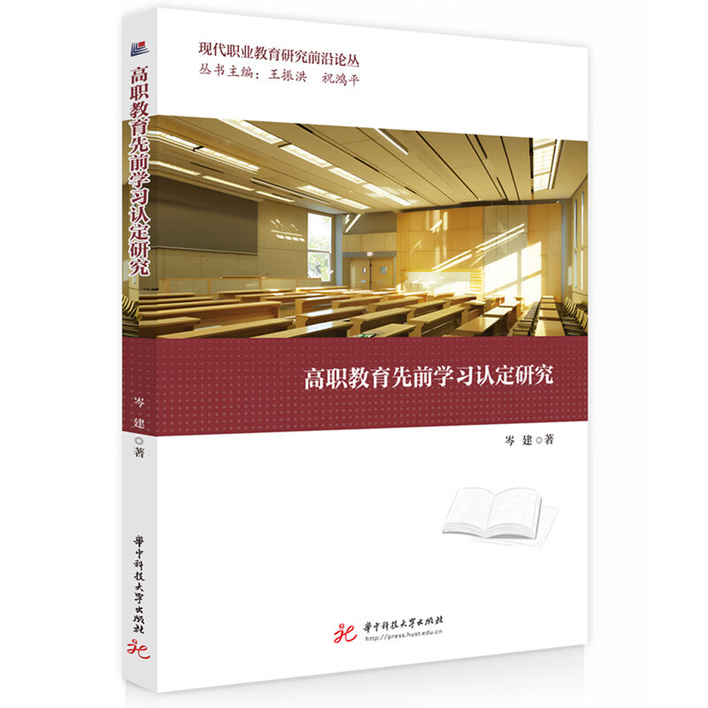 高职教育先前学习认定研究岑建大学教材华中科技大学出版社新华书店正版