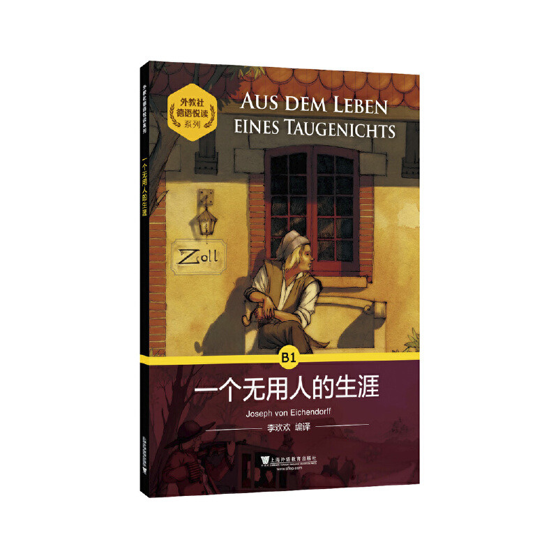一个无用人的生涯-外教社德语悦读系列(德)艾兴多夫德语上海外语教育出版社新华书店正版