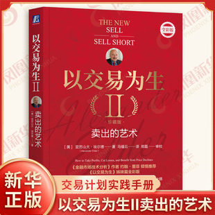 以交易为生II卖出的艺术 珍藏版 全彩版 美 亚历山大埃尔德 著 如何选择合适的抛出点以实现额利润或止损 机械工业出版社 新华正版