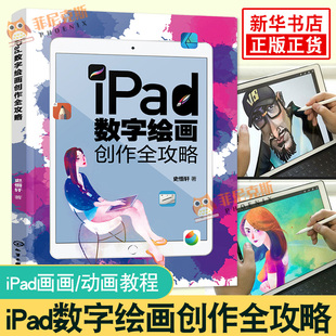 iPad数字绘画创作全攻略 电脑手绘板iPad软件教程 数字漫画教程ipad绘画软件教程书籍 平板绘画教程 数字绘画书 数字绘画教程正版