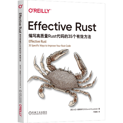 Effective Rust：编写高质量Rust代码的35个有效方法机械工业出版社新华书店正版