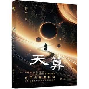 天算邵子岐科幻小说春风文艺出版社新华书店正版