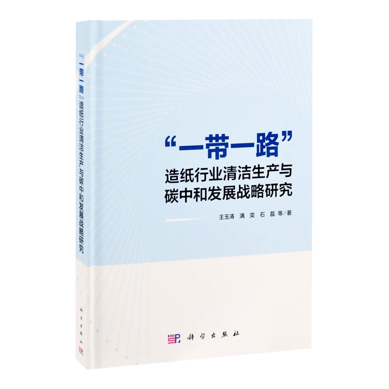 “一带一路”造纸行业清洁生产与碳中和发展战略研究王玉涛等战略管理中国科技出版传媒股份有限公司新华书店正版