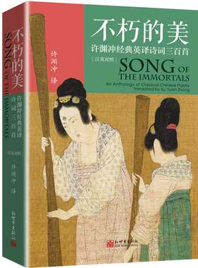 不朽的美：许渊冲英译诗词三百首（汉英对照）许渊冲 译 吟诵古典诗词形音意之华美中国古诗词 新世界出版社 新华书店正版书籍
