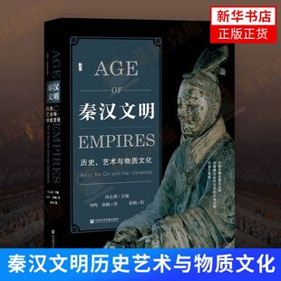 社会科学文献出版 甲骨文丛书 社 认识秦汉艺术与文化大秦大汉中国史考古书籍 秦汉文明历史艺术与物质文化 新华正版 孙志新主编