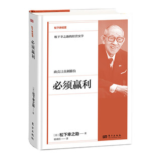 中小企业发展困境 日 市场竞争 必须赢利 发展海外市场等 新华正版 著 社 松下幸之助 书籍 谈论销售和利润 东方出版 招聘和用人