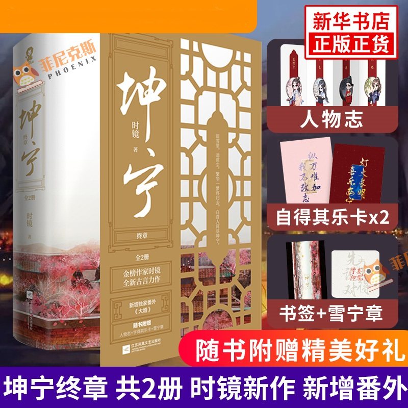 【随书赠卡片*2+人物志+书签+雪宁章】 坤宁终章 共2册 时镜 新增番外重生宫斗权谋古言小说青春文学正版