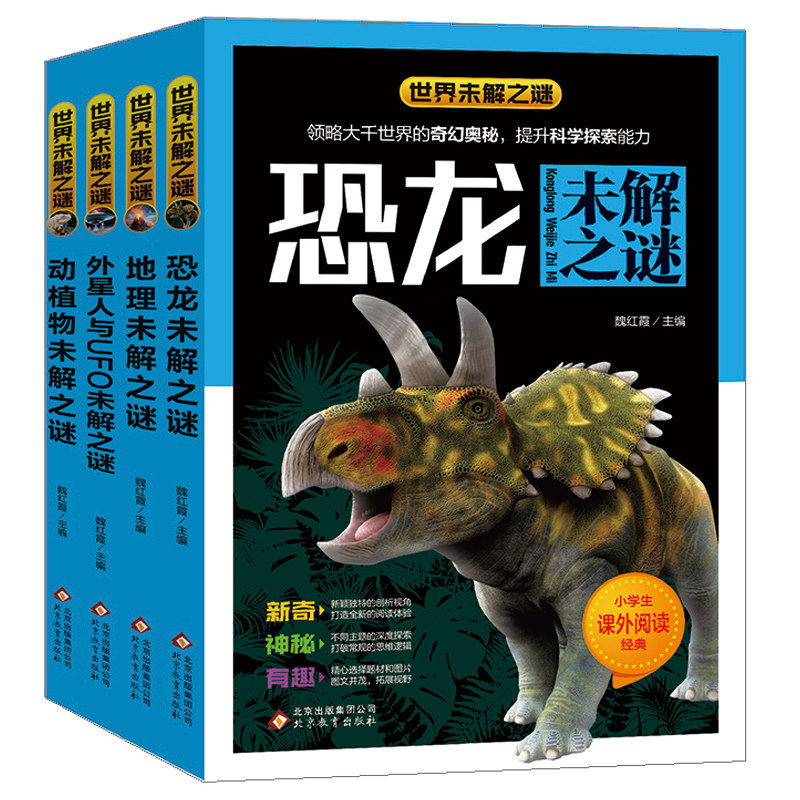 礼袋装 科普百科读物世界未解之谜 全4册 恐龙未解之谜 外星人与UFO未解之谜 地理动植物未解之谜7-8-9-10-12岁儿童小学生课外阅读