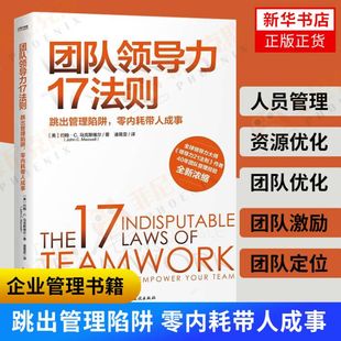 马克斯维尔著 新华书店正版 领导力21法则作者助你带人成事 管理书籍 跳出管理陷阱提升团队效能解决团队管理 团队领导力17法则