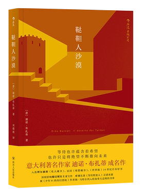 鞑靼人沙漠[意]迪诺·布扎蒂（Dino Buzzati) ，译者：刘儒庭 后浪外国小说四川人民出版社新华书店正版