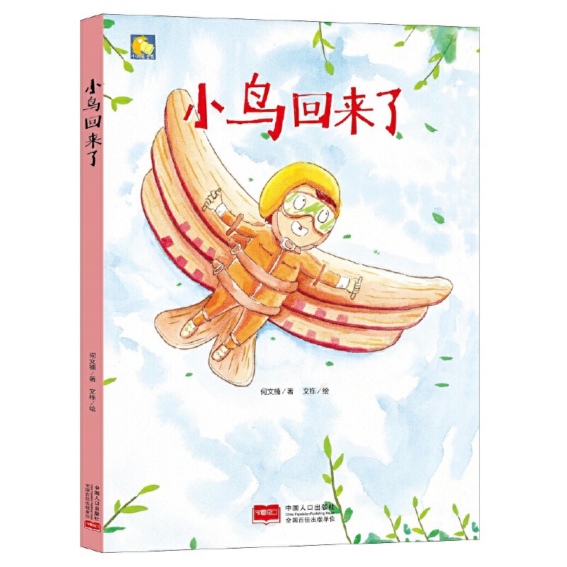 小鸟回来了-小月亮童书何文楠绘本/图画书/少儿动漫书中国人口出版社新华书店正版