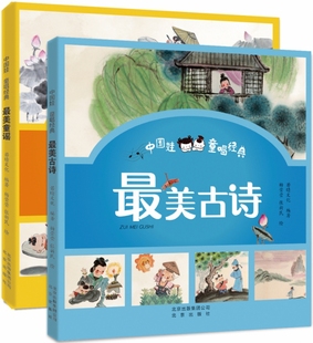听音频 6周岁幼儿园宝宝早教启蒙童谣歌谣绘本图画故事书籍亲子睡前读物 2册 扫码 z美童谣中国娃童唱经典 z美古诗 套装