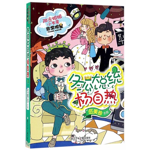 冬瓜大总统杨自热-阳光姐姐小书房.非常明星系列伍美珍儿童文学浙江少年儿童出版社新华书店正版