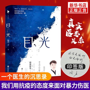 目光 陶勇医生文学随笔 现当代文学散文随笔纪实文学作品 新华书店正版书籍