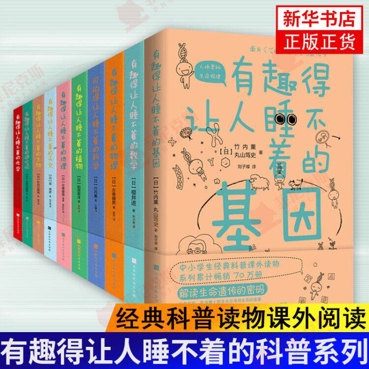 【全10册】有趣得让人睡不着的科普系列 有趣得让人睡不着的数学物理地理天文生物科学进化论植物等中学生科普读物课外阅读