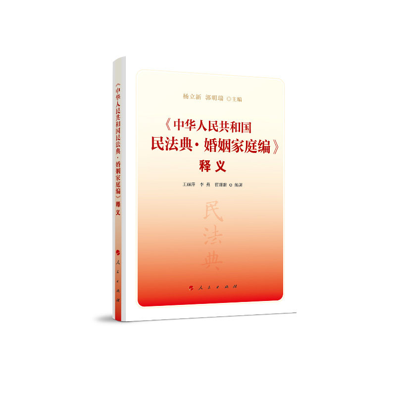 【2020新版民法典】中华人民共和国民法典 婚姻家庭编 释义 民法典总则编物权合同人格权婚姻家庭继承侵权法律书 正版正货